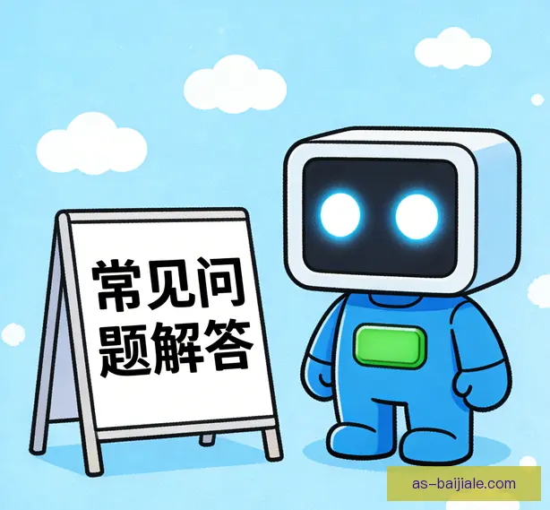 常见问题